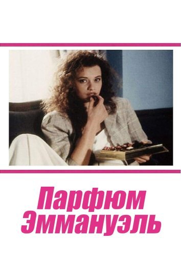 Парфюм Эммануэль (1993)