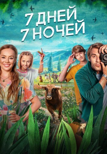 7 дней, 7 ночей (2024)