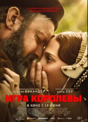 Игра королевы (2023)