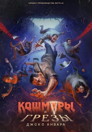 Сериал Кошмары и грезы Джоко Анвара / Кошмары и мечты (2024)