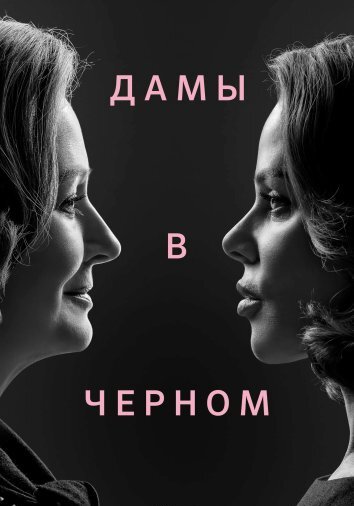 Сериал Дамы в черном (2024)