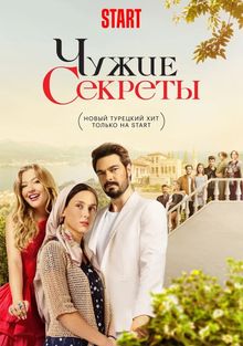 Сериал Чужие секреты / Kirli Sepeti (2023)