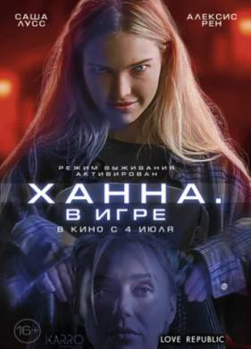 Ханна. В игре (2024)