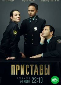 Сериал Приставы (2024)