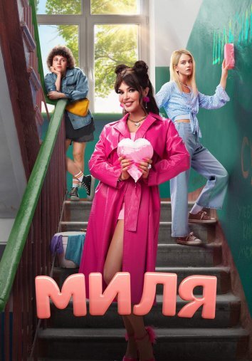 Сериал Миля (2024)