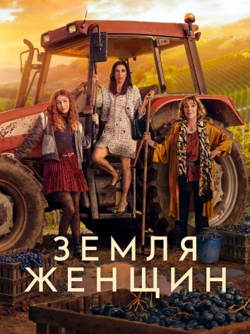 Сериал Земля женщин (2024)