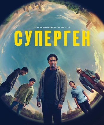 Сериал Суперген (2024)