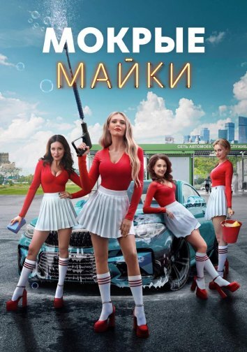 Сериал Мокрые майки (2024)