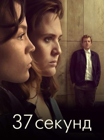 Сериал 37 секунд (2024)