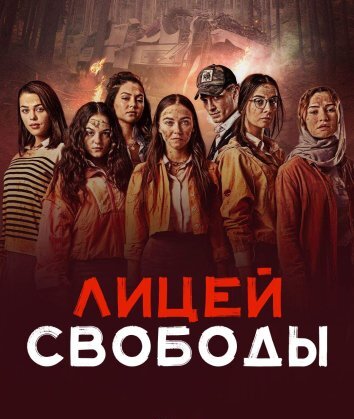 Сериал Лицей свободы / Лимит (2024)