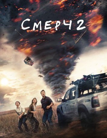 Смерч 2 / Twisters (2024)