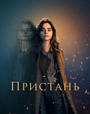 Сериал Пристань (2024)