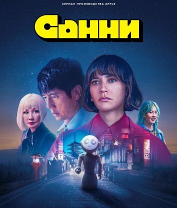 Сериал Санни (2024)