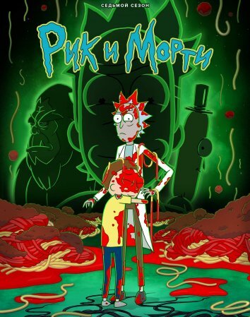 Рик и Морти / Rick and Morty