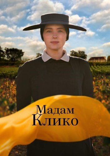 Мадам Клико (2023)