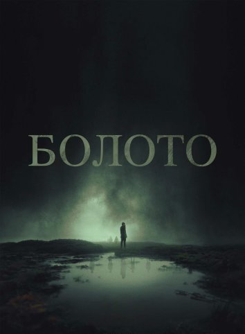 Болото / The Moor (2023)