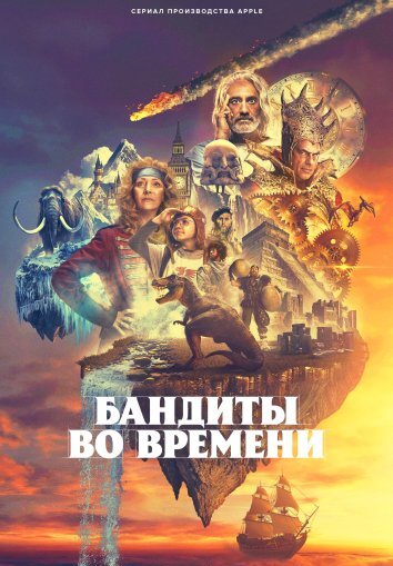 Сериал Бандиты во времени (2024)