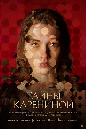 Сериал Тайны Карениной (2024)