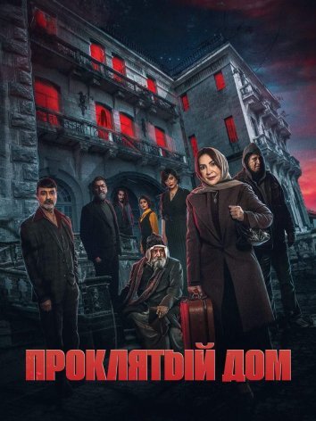 Сериал Проклятый дом (2024)