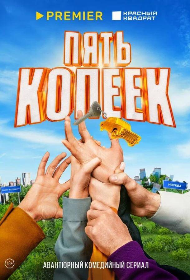 Сериал Пять копеек (2024)