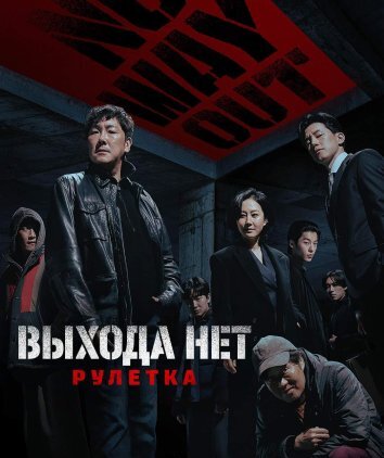 Сериал Выхода нет: Рулетка (2024)