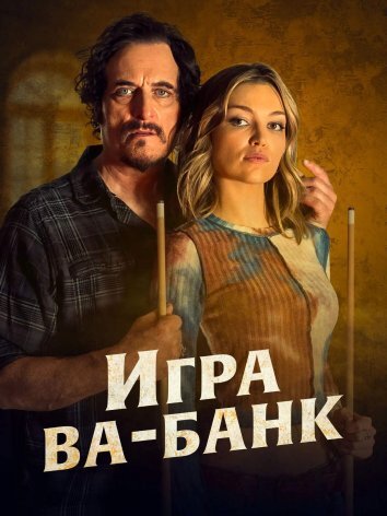 Большая южная игра / Игра ва-банк (2022)