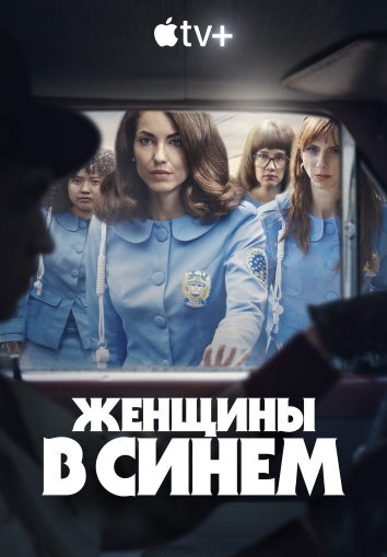 Сериал Женщины в синем (2024)