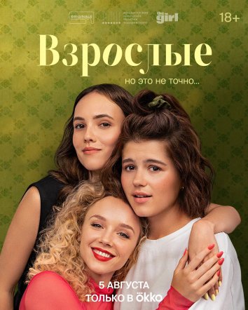 Сериал Взрослые (2024)