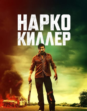 Нарко-киллер (2024)