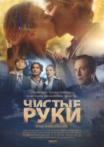 Сериал Чистые руки (2024)