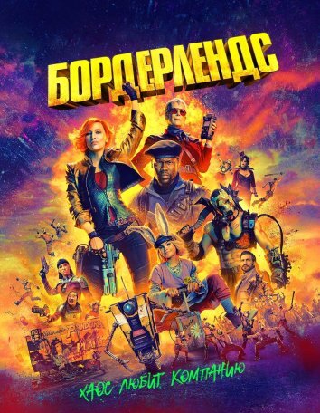 Бордерлендс (2024)