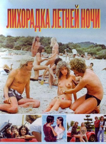 Лихорадка летней ночи (1978)