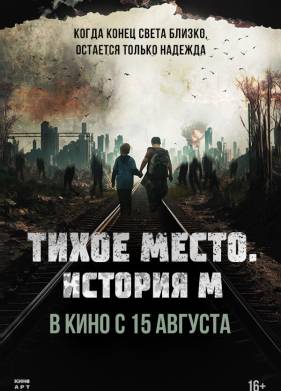 Тихое место. История М (2023)