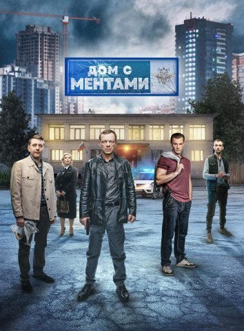 Сериал Дом с ментами (2024)