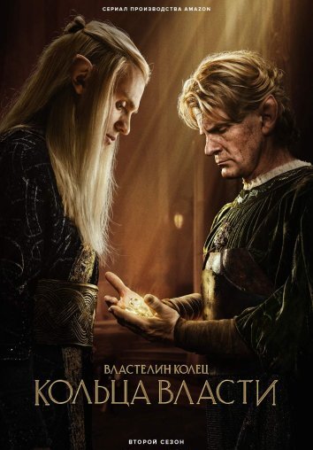 Властелин колец: Кольца власти 1-2 Сезон / The Lord of the Rings: The Rings of Power