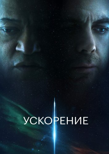 Ускорение (2024)