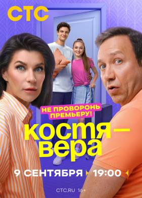 Сериал Костя - Вера (2024)