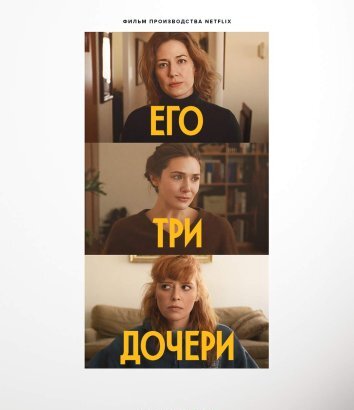 Его три дочери (2023)