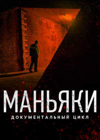 Сериал Маньяки (2020)