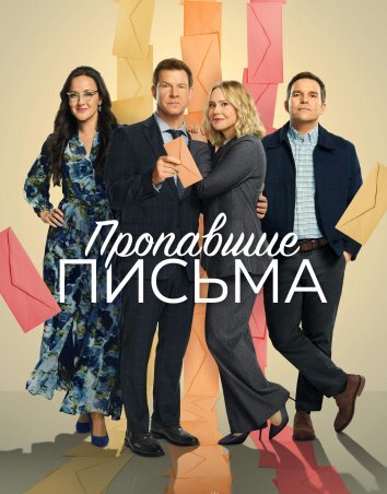 Пропавшие письма (2024)