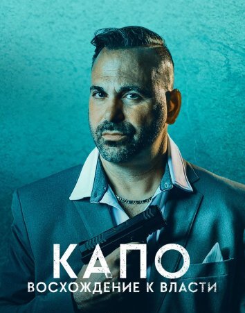 Сериал Капо: Восхождение к власти (2024)