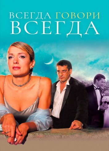 Сериал Всегда говори «всегда» 1-9 Сезон