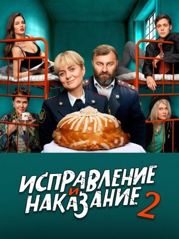 Сериал Исправление и наказание 1-2 Сезон