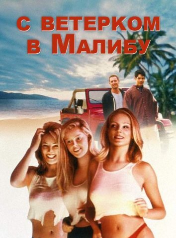 С ветерком в Малибу (2000)