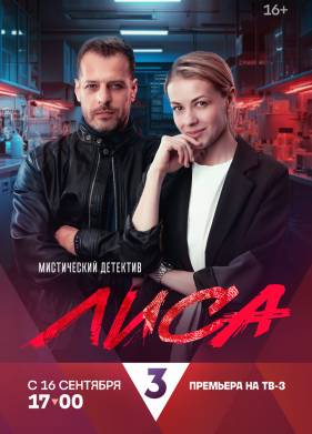 Сериал Лиса (2024)