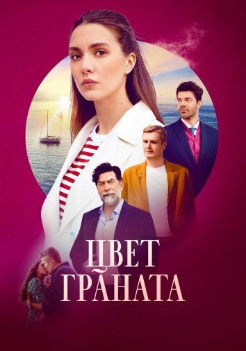 Сериал Цвет граната (2024)