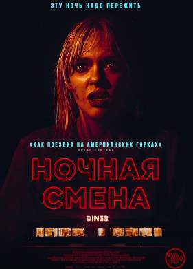 Ночная смена / Last Straw (2023)