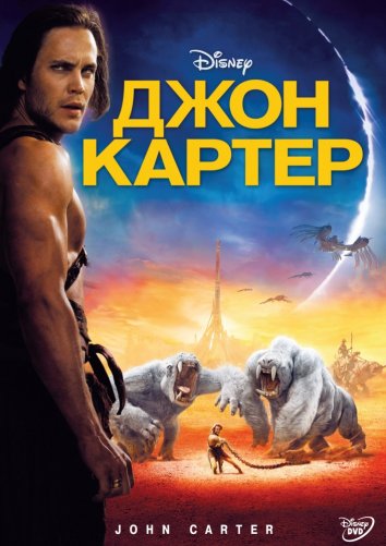 Джон Картер / John Carter (2012)