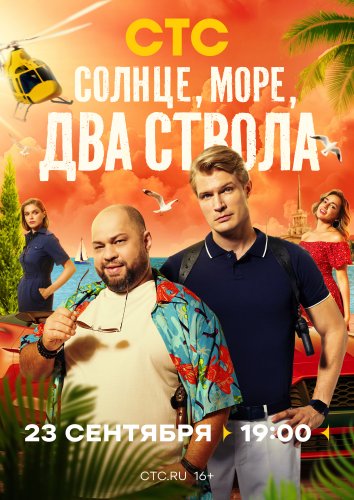 Сериал Солнце, море, два ствола (2024)