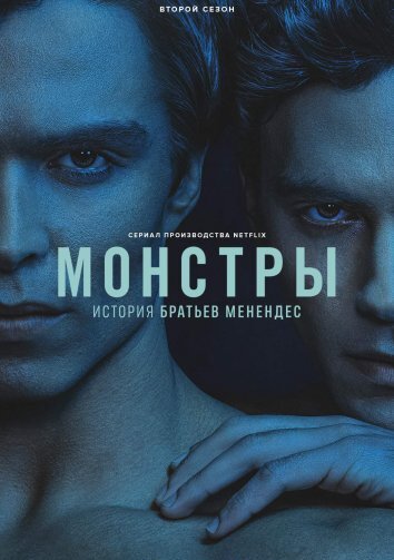 Монстр: История Джеффри Дамера 1-2 Сезон